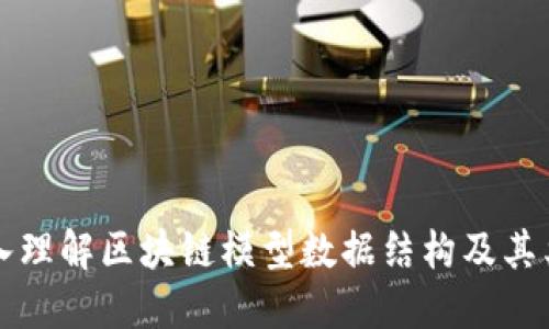 深入理解区块链模型数据结构及其类型