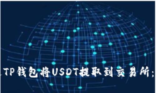 如何通过TP钱包将USDT提取到交易所：详尽指南