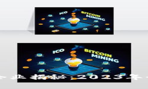 区块链世界百强企业揭秘：2023年行业领先者全解析