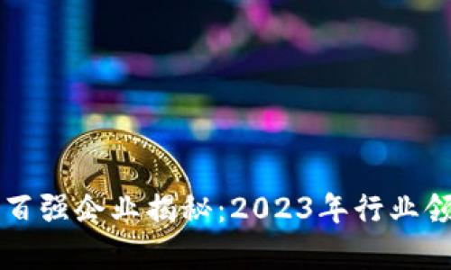 区块链世界百强企业揭秘：2023年行业领先者全解析
