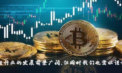   区块链产品骗局的类型与防范指南 / 

 guanjianci 区块链骗局, 区块链投资, 加密货币诈骗, 防范区块链骗局 /guanjianci 

随着区块链技术的迅速发展，相关的产品和服务也如雨后春笋般涌现。然而，正因为这一新兴领域的前景诱人，也吸引了不少不法分子和诈骗者，带来了众多的区块链产品骗局。本文将详细分析区块链产品骗局的不同类型，并提供有效的防范措施。

一、区块链产品骗局的定义与背景

区块链是一种分布式账本技术，凭借着其去中心化、安全、透明等特点，逐渐被应用于金融、医疗、物流等多个行业。尽管这一技术带来了许多创新和机遇，但由于其技术门槛较高，许多人并不熟悉如何保护自己免受欺诈。因此，区块链产品骗局也层出不穷。

区块链产品骗局通常包括虚假投资、虚拟货币诈骗、假冒区块链项目等。这些骗局利用了人们对加密货币的认知不足和对高收益的渴望，吸引目标受害者，实施诈骗行为。

在接下来的章节中，我们将探讨最常见的几种类型的区块链产品骗局，并提供有效的防范建议。

二、常见的区块链产品骗局类型

h41. 虚假ICO（首次代币发行）/h4

ICO是指通过发行新的加密货币或代币来筹集资金的一种方式。许多新兴项目通过ICO吸引投资者。然而，骗子利用这一机制发行虚假代币，承诺高额回报，以获取投资者的资金。一旦筹集到资金，诈骗者就会卷铺盖走人，投资者则面临巨额损失。

为了防范虚假ICO，投资者应深入了解项目背景，包括团队成员、技术可行性、市场需求等信息，并查看项目的白皮书。更重要的是，投资者应关注项目的合法性，合规性，以及是否有明确的路演和社区支持。

h42. 陌生人推荐投资/h4

这种骗局通常是通过社交媒体、Messenger 或者论坛等渠道传播的。在这种骗局中，陌生人会通过私信或留言联系你，推荐某种加密货币或投资项目，承诺可以获得高额利润。受害者因为缺乏判断能力，可能会跟随骗子的指引进行投资。

防范这种骗局的方法是不轻信陌生人的投资推荐，尤其在社交媒体上收发信息时，要保持警惕。建议和有经验的投资者交流并咨询专业意见。

h43. 虚拟货币交易所骗局/h4

一些不法分子建立虚假的交易所，以吸引用户进行交易。一旦用户的资金转入这些交易所，骗子就会关闭网站，并携款潜逃。甚至一些骗局交易所会在用户的账户里伪造交易记录，让用户相信他们的投资是成功的。

建议投资者选择知名且受监管的交易所进行交易，并定期检查账户交易记录。如果发现任何异常，及时采取措施并报告相关机构。

h44. 挖矿工具骗局/h4

随着加密货币的流行，许多“挖矿”方案开始浮出水面，声称可以通过购买特定的挖矿工具来获得丰厚的回报。实际上，这些骗局可能是通过诱骗用户购买劣质或根本不存在的挖矿设备来实现的。

投资者在购买任何挖矿设备之前，务必多做调查研究，包括是否有有效的设备测试和评测，其他用户的反馈等。

三、区块链产品骗局的防范措施

了解区块链产品骗局的类型后，非常重要的一点是如何防范这些骗局。以下是一些有效的防范措施：

h41. 增强警觉性/h4

区块链和加密货币领域的信息更新迅速，每天都有新的项目出现。增强自身的警觉性和信息筛选能力，能够有效避免落入骗子的圈套。可以定期关注相关的专业网站和社区，了解最新的骗局手法。

h42. 进行全面调研/h4

在任何投资决策之前，务必进行全面的调研。了解项目团队、市场需求、资金使用、风险评估等，能够在很大程度上降低投资风险。

h43. 谨慎对待资金/h4

投资者应设置损失边界，确保自己在进行任何高风险投资时，能够承担相应的损失，毫无保障的高收益承诺通常存在较大风险。

h44. 依靠专业意见/h4

在不确定的情况下，依靠一些专业人士的意见可能是比较好的选择。他们可以提供市场趋势分析和项目建议，帮助投资者减少风险。

四、可能相关的问题

h4问题1：如何识别虚假ICO项目？/h4

识别虚假ICO项目是非常重要的，因为一旦投资，损失可能无法挽回。以下是一些有效的识别方法：

1. 检查团队背景：一个成功的项目通常有经验证的团队成员，他们应该在区块链或相关行业有丰富的经验。可以通过LinkedIn等平台进行检索。

2. 关注白皮书：正规的ICO项目都会发布详细的白皮书，阐明其项目目标、实现方法和市场前景。缺乏白皮书或白皮书内容空泛的项目很可能是骗局。

3. 咨询社区反馈：在社交媒体及论坛（如Reddit、Bitcointalk等）上查找项目相关讨论，看看其他投资者的看法。

4. 了解法律框架：确保项目符合当地法律法规，并在相应的监管框架下运行。

h4问题2：如何有效保护自己的钱包安全？/h4

钱包的安全性对于加密货币的存储至关重要。以下是一些有效的保护措施：

1. 使用硬件钱包：硬件钱包相较于软件钱包安全性更高，可以有效防盗。

2. 定期备份钱包：定期对钱包进行备份，确保在意外丢失时能够恢复。

3. 设置强密码：钱包应设置复杂且独特的密码，避免使用简单的、易猜测的密码。

4. 启用双重身份验证（2FA）：很多钱包和交易所都支持双重身份验证，可以有效防止未授权的访问。

h4问题3：怎么样判断一个加密货币项目是否具有潜力？/h4

在众多的加密货币项目中，找到一个具备潜力的项目，通常需要多维度的分析：

1. 项目目标及创新：项目是否具备明确的目标，能否解决现有的问题，具有可持续发展性。

2. 社区支持：一个强大的社区通常能为项目提供持续的动力，活跃的社区意味着更多的参与和推广。

3. 合伙人及合作机构：项目是否有知名的合作机构或合作伙伴的加入，增加信任度和影响力。

4. 不断的更新与发展：持续的技术更新和发布路线图能够反映项目团队的努力和潜力。

h4问题4：如何避免网络钓鱼攻击？/h4

网络钓鱼攻击是区块链骗局中常见的手法之一。通过仿冒网站和邮件，诱骗用户输入私密信息。有效的避免措施包括：

1. 查验网站地址：在输入任何私人信息之前，确保网址是正确的，尤其是避免拼写错误的网站。

2. 不随意点击链接：不要轻易点击陌生邮件或信息中的链接，特别是涉及到财务的链接。

3. 使用安全插件：安装防止网络钓鱼的浏览器插件，如HTTPS Everywhere等，可以增加安全性。

4. 定期更改密码：定期更改账号密码，并设定一个不同于其他平台的强密码，保障信息安全。

通过以上的分析与讨论，希望能为投资者在区块链领域的投资提供有效的指导，将风险降至最低。区块链行业的发展前景广阔，但同时我们也需以谨慎和理智来对待这一新兴行业。