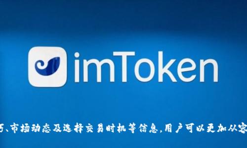 yaruwatpwallet如何交易bag币/yaruwa
tpwallet, 交易, bag币, 数字货币/guanjianci

### tpwallet与bag币简介

在当今数字货币快速发展的时代，交易平台和钱包的选择显得格外重要。TPWallet作为一个全面的数字资产钱包，不仅支持多种数字货币的存储与交易，同时也为用户提供了便捷的交易工具。尤其是对于新兴币种bag币，TPWallet提供了简单易用的交易方式。

bag币是一种基于区块链的加密资产，其设计目的是为了为特定的社区提供服务和福利。这种币种通常具有较高的市场波动性，因此在合适的平台上进行交易显得尤为重要。TPWallet因其安全性、易用性和多功能性，成为与bag币交易的理想选择。

### 如何在TPWallet上交易bag币？

在TPWallet上交易bag币的过程相对简单，下面将逐步为您介绍如何进行交易。

#### 1. 注册TPWallet账号

首先，您需要在TPWallet官网进行注册。点击主页上的“注册”按钮，输入您的邮箱地址和设置密码。系统将向您的邮箱发送确认邮件，按照邮件中的指示完成注册。

#### 2. 完成KYC认证

为了确保交易的安全与合规，TPWallet要求用户完成KYC（Know Your Customer）认证。您需要上传身份证明文件（如身份证或护照）以及一些个人信息。通过审核后，您将能够进行更高额度的交易。

#### 3. 添加bag币到钱包

注册并认证完成后，您需要将bag币添加到您的TPWallet中。您可以通过在交易所购买bag币，然后将其转入您的TPWallet地址。根据区块链的交易确认时间，这一步骤可能需要几分钟到几小时不等。

#### 4. 开始交易

在TPWallet中找到bag币后，点击“交易”按钮，您将进入交易页面。在此，您可以查看当前的市场价格，以及设置您的买入或卖出单。输入数量和价格后，确认交易信息，并提交订单。

#### 5. 交易确认

交易完成后，您将在TPWallet的“我的资产”中看到您的bag币余额更新。此外，TPWallet会向您发送交易确认通知，确保您能够实时了解交易情况。

### TPWallet的优势

TPWallet为何被广泛推荐用于交易bag币？首先，它的安全性得到了行业内的广泛认可，采用了多重安全措施，如冷钱包存储、验证码确认等，确保用户资产安全。其次，TPWallet提供良好的用户体验，界面友好，操作简单，新手也能快速上手。此外，TPWallet还支持多种主流币种交易，用户可以在一个平台上轻松管理自己的所有资产。

### 可能的相关问题

#### 问题1：如何提高在TPWallet上的交易安全性？

交易安全是每个数字货币用户最关心的话题。以下是提高在TPWallet上交易安全性的一些建议：

##### 1. 使用强密码

选择强密码是保护账户的第一步。密码应至少包含大写字母、小写字母、数字及特殊字符，并尽量避免使用个人信息。

##### 2. 启用双重认证

TPWallet支持双重认证功能，启用后，用户在登录和执行交易时需输入额外的验证码。这一举措能够有效防止未授权访问。

##### 3. 定期更新安全信息

定期更新密码和审核个人信息，确保您的账户信息保持最新状态，能有效提高安全性。

##### 4. 小心钓鱼攻击

注意查看网址是否为TPWallet的官方链接，避免点击不明链接，以防止钓鱼攻击。

#### 问题2：bag币的市场分析

了解bag币的市场趋势与动态是进行投资决策的基础。以下将从多个角度进行分析：

##### 1. 市场供需关系

bag币的市场供需关系直接影响其价格。随着用户越来越多，需求上升将推动价格上涨，而若供应过剩，则可能导致价格下跌。

##### 2. 社区支持与项目发展

bag币背后的团队及其开发进度对于币种的长期价值至关重要。参与社区活动、关注项目进展可提供更多的投资参考。

##### 3. 竞争币种分析

bag币并非市场上的唯一选择，其面临许多竞争币种。分析竞争币种的优劣可以帮助用户更好判断bag币的市场地位。

##### 4. 技术分析

利用技术分析工具（如K线图、MACD等）分析bag币的历史价格走势，有助于预测未来价格趋势。

#### 问题3：如何选择合适的交易时机？

选择合适的交易时机是影响收益的重要因素。以下是一些策略：

##### 1. 观察市场趋势

通过进行技术分析，识别出市场的牛市或熊市，以此作为交易的依据。

##### 2. 利用价格波动

通过分析价格的波动率，触发条件设置在高点卖出，低点买入，可以最大化收益。

##### 3. 设置止盈止损

设定合理的止盈和止损位，帮助在市场波动中控制风险。

##### 4. 参照市场消息

实时关注与bag币相关的新闻和市场消息，重大消息往往会造成价格的剧烈波动，因此及时判断并作出反应尤为重要。

#### 问题4：TPWallet有什么更新和新功能？

TPWallet作为一个不断发展的数字货币钱包，定期发布更新与新功能以提高用户体验。以下是可能的更新方向：

##### 1. 增加更多币种支持

随着市场上新币种的推出，TPWallet可能会继续添加新币种，让用户享有更多的投资选项。

##### 2. 提升交易速度与效率

不断系统，以提高交易的处理速度，让用户在高峰期也能顺畅交易。

##### 3. 引入更多安全措施

为了确保用户资产安全，TPWallet可能会不断加强安全功能，包括更高级别的加密技术。

##### 4. 用户界面

持续界面设计，让用户能更直观地操作，提高用户的使用体验。

### 总结

总的来说，TPWallet是一个安全、易用且功能丰富的数字货币钱包，适合用户交易bag币。通过了解如何在TPWallet上进行交易、安全性技巧、市场动态及选择交易时机等信息，用户可以更加从容地进行数字资产投资。同时，关注TPWallet未来的发展动态，不断适应市场变迁，将为用户提供更好的交易体验。