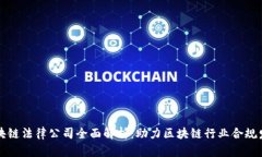 区块链法律公司全面解析