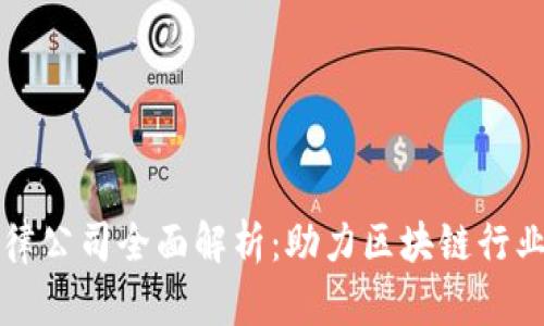 区块链法律公司全面解析：助力区块链行业合规发展