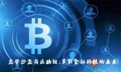  监管沙盒与区块链：革新