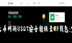 如何将火币网的USDT安全转