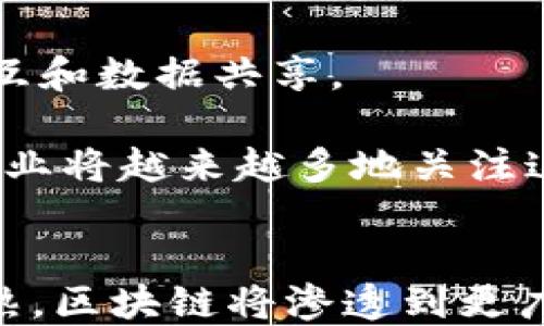 
  成功的区块链公司及其商业模式分析/  

关键词
 guanjianci 区块链公司, 区块链成功案例, 区块链商业模式, 区块链创新/ guanjianci 

引言: 区块链技术的崛起与发展
区块链技术自2008年首次被提出以来，已经渗透到各个行业，成为创业者和投资者关注的焦点。以比特币为代表的数字货币使得这一技术为大众熟知，但如今的区块链远不止于此。各类企业通过创新的商业模式和技术应用，正在不断推动区块链的发展，创造出许多成功的公司。

本文将深入探讨一些成功的区块链公司，分析其商业模式及其对行业的影响。同时，我们会回答一些关于区块链技术常见的问题，从而帮助读者更好地理解这一领域的动态。

成功的区块链公司案例
在全球范围内，有许多区块链公司通过创新和有效的商业模式取得了巨大的成功。以下是一些具有代表性的案例：

h41. 埃萨尔（Ethereum）/h4
以太坊是目前全球第二大加密货币，仅次于比特币。它的成功在于创造了一个既可以用于交易又可以用于智能合约的开放平台。以太坊通过允许开发者部署分布式应用程序（DApps），彻底改变了传统定义的应用程序，提升了开发和使用的灵活性。

h42. 瑞波（Ripple）/h4
瑞波致力于改变传统金融体系，其核心产品XRP是一个高速、低成本的跨境支付解决方案。瑞波与多家银行合作，使它成为全球数字支付网络的领导者，展示了区块链技术在金融服务领域的巨大潜力。

h43. 林达（Chainlink）/h4
链环在区块链与现实世界数据之间架起了桥梁。通过提供预言机（Oracles），链环解决了智能合约与外部数据连接的问题，使得智能合约可以安全地访问外部信息。这一创新极大地扩展了区块链应用的范围，尤其是在金融和保险行业中的应用。

h44. 纳米（Nano）/h4
纳米是一个零费用、即时的数字货币，专注于解决比特币交易缓慢和高昂费用的问题。其独特的技术（DAG）使得交易不仅快速且可以无限扩展，成为微交易和日常支付的理想选择。

h45. 波卡（Polkadot）/h4
波卡作为一个跨链协议，解决了不同区块链之间的互操作性问题。其多链架构使得各种区块链可以互相交流和共享数据，推动了区块链的整合与协作，创造了一个更为广泛的区块链生态系统。

分析成功的区块链商业模式
成功的区块链公司通常有独特的商业模式，这使得他们能够在竞争激烈的市场中脱颖而出。以下是一些关键的商业模式：

h41. 提供去中心化金融（DeFi）解决方案/h4
去中心化金融是区块链行业中的一大亮点，许多公司通过提供借贷、交易、和保险等金融产品，建立了竞争优势。这种模式不仅降低交易成本，还提高了交易的透明度和安全性，吸引了大批用户。

h42. 实现产品与服务的数字化/h4
区块链技术能够让产品和服务实现数字化和智能化。例如，供应链企业可通过利用区块链追踪产品的来源和流通路径，提高透明度和效率。这一模式不仅提升了客户信任度，也为公司节省了成本。

h43. 创造全新的应用场景/h4
成功的区块链公司会不断探索新的应用场景，以适应快速变化的市场需求。例如，链环利用其预言机技术帮助DApps与现实世界接轨，使得智能合约能够在更广泛的领域中得到适用。

h44. 建立社区与生态系统/h4
区块链公司通常重视社区的建立和互动，通过激励机制吸引用户参与生态系统的建设，增加用户的粘性。这种模式在构建用户基础、促进合作等方面具有极大的优势。

常见问题解答

h4问题1: 区块链公司如何保证安全性？/h4
区块链技术的安全性是其吸引用户和企业的关键因素之一。区块链通过不可篡改的分布式账本和加密技术，确保数据在多个节点上的一致性和安全性。这大大降低了数据被篡改或泄露的风险。

具体来说，区块链的安全性可以通过以下几个方面来保证：
ul
    listrong加密技术：/strong区块链使用高级加密算法来加密用户的数据，确保只有合法用户才能访问和修改信息。/li
    listrong共识机制：/strong区块链使用如工作量证明（PoW）或权益证明（PoS）等共识机制，以确保所有节点对交易的有效性达成一致。/li
    listrong分布式存储：/strong数据不是存储在单一服务器上，而是分布在整个网络中，这使得攻击者即使想要篡改数据，也需要获得超过51%的网络控制权，这几乎是不可能的。/li
/ul

h4问题2: 区块链公司如何获得融资？/h4
随着区块链行业的快速发展，越来越多的投资者对这一领域表现出浓厚的兴趣。区块链公司的融资方式有多种：

1. strong初始代币发行（ICO）：/strong许多区块链项目通过ICO方式发售自己的代币，以此来筹集资金。这一方法虽然曾在2017年和2018年非常流行，但同时也伴随着较大的风险和监管风险。

2. strong风险投资（VC）：/strong越来越多的风险投资公司开始关注区块链行业，投资那些具有潜力的初创公司，这为很多项目提供了资金支持。

3. strong加速器和孵化器：/strong一些区块链的加速器和孵化器项目，提供资金、技术支持和市场资源，帮助初创企业快速成长。

4. strong合作伙伴关系： /strong通过与其他企业或组织的合作，很多区块链公司也能够获得直接的资金支持。

h4问题3: 区块链公司如何应对监管挑战？/h4
随着区块链的普及，全球范围内的监管政策也正在逐步完善。然而，不同国家和地区的法规政策差异使得许多区块链公司在运营中面临诸多挑战。

1. strong合法合规： /strong区块链公司需要仔细研究所在国家的法律法规，确保其产品和服务符合当地的法律要求。这通常包括进行反洗钱（AML）和客户尽职调查（KYC）等合规措施。

2. strong积极沟通： /strong与监管机构保持良好的沟通，可以帮助区块链公司更好地理解政策变化，并积极参与相关政策的制定。这不仅有助于应对风险，还有助于建立良好的企业形象。

3. strong政策适应： /strong区块链公司应具备灵活性，能够及时调整其商业模式，以适应不断变化的监管环境。这也鼓励他们建立可持续的业务模型。

h4问题4: 区块链的未来发展趋势是什么？/h4
区块链技术是一个充满潜力的领域，未来的发展趋势将会受到多方面的影响。以下是一些可能的趋势：

1. strong去中心化金融（DeFi）兴起： /strongDeFi将继续增长，越来越多的传统金融机构将采用区块链技术以提高效率和透明度。

2. strong企业采用区块链： /strong随着企业对区块链认识的加深，不同领域的企业将更多地采用区块链技术，以其供应链管理、数据共享和安全性。

3. strong跨链技术的发展： /strong随着多种区块链共存，跨链技术将变得更为重要，能够帮助不同区块链之间进行更有效的交互和数据共享。

4. strong数字身份和隐私保护： /strong区块链技术将用于管理数字身份，帮助用户掌握自己的数据，并有效保护隐私。政府和企业将越来越多地关注这一领域。

总结
区块链技术在过去的几年里已经取得了显著的发展，很多成功的区块链公司也在不断推动这一技术的创新和应用。随着行业的成熟，区块链将渗透到更广泛的领域，带来更加深远的影响。在这个快速发展的行业中，创造出独特商业模式和确保安全合规，是区块链公司成功的关键因素。