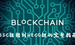TPWallet: BSC链转到HECO链的完