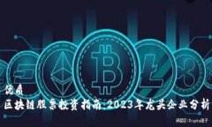 优质区块链股票投资指南