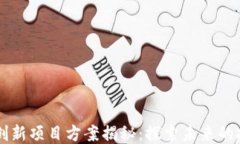 区块链创新项目方案揭秘