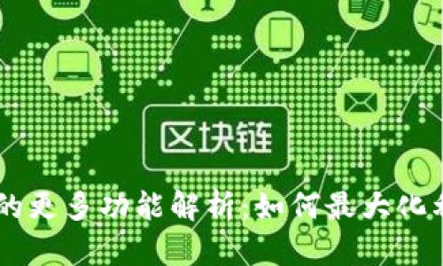 TPWallet的更多功能解析：如何最大化利用其潜力