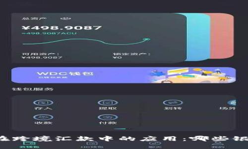 区块链技术在跨境汇款中的应用：哪些银行积极参与？