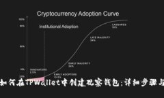 优质如何在TPWallet中创建观
