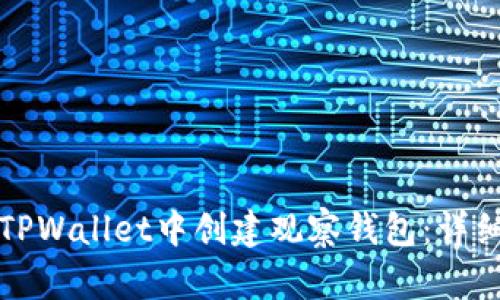 优质如何在TPWallet中创建观察钱包：详细步骤与技巧