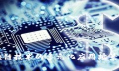 区块链技术的多元化应用