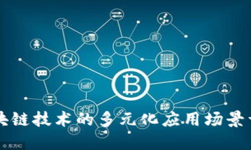 区块链技术的多元化应用场景详解