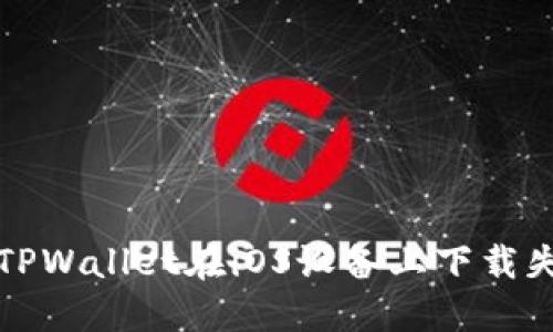如何解决TPWallet在iOS设备上下载失败的问题