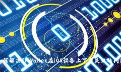 如何解决TPWallet在iOS设备上