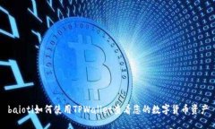 baioti如何使用TPWallet查看您
