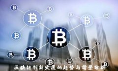 区块链创新发展的趋势与