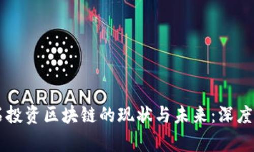 黑石投资区块链的现状与未来：深度解析