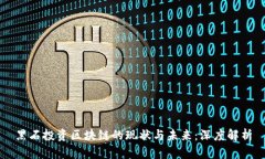 黑石投资区块链的现状与