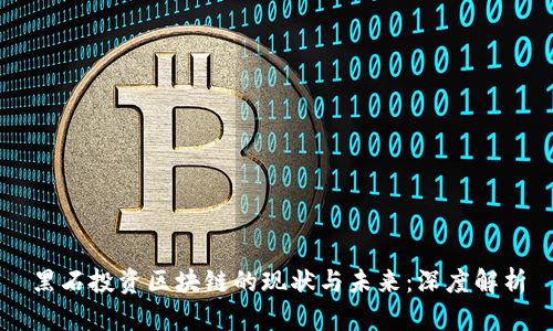 黑石投资区块链的现状与未来：深度解析
