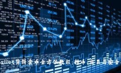 tpwallet薄饼卖币全方位教程