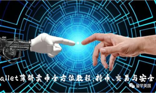 tpwallet薄饼卖币全方位教程：持币、交易与安全指南