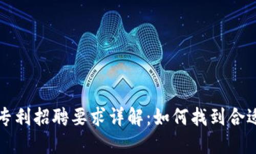区块链专利招聘要求详解：如何找到合适的人才