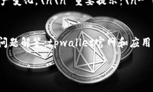 baozhitpwallet火币生态链收款地址的终极指南/baozhi  
tpwallet, 火币生态链, 收款地址, 加密货币/guanjianci  

随着区块链技术的不断发展，加密货币正在成为一种重要的资产类别。在众多的加密货币生态系统中，火币生态链（Huobi Eco-Chain, Heco）以其高效、快速和低交易费用的特点受到了广泛关注。在这个生态系统中，tpwallet作为一个去中心化钱包，为用户提供了安全、便捷的加密资产管理服务。本文将详细介绍tpwallet火币生态链收款地址的功能和使用方法，并解答一些相关的问题。

什么是tpwallet？
tpwallet是一个支持多种区块链的去中心化钱包，尤其是在火币生态链上表现突出。它不仅可以存储、管理和转账多种加密货币，还支持智能合约和去中心化应用（DApp）的操作。tpwallet的用户界面友好，操作方便，可以有效地满足普通用户和专业投资者的需求。

作为去中心化的钱包，tpwallet不需要用户提供个人信息，也不需要中央服务器来存储数据，这大大提升了安全性。此外，tpwallet还允许用户通过生成密钥对直接控制自己的资产，避免了被黑客攻击或平台跑路的风险。

如何找到tpwallet的火币生态链收款地址？
在tpwallet中，每个用户都可以生成一个独一无二的收款地址。找到火币生态链的收款地址的步骤如下：
ol
    li下载与安装tpwallet应用：首先，用户需要在手机应用商店或官网下载tpwallet应用并进行安装。tpwallet支持多种操作系统，包括iOS和Android。/li
    li创建或导入钱包：打开tpwallet后，用户可以选择创建一个新钱包或导入已有的钱包。如果是新用户，需要遵循提示生成私钥和助记词，记得将其保存好。/li
    li选择火币生态链：在钱包主页，用户可以选择“火币生态链”作为操作链。在这里，用户可以查看资产、交易记录等信息。/li
    li获取收款地址：点击“收款”或“接收”选项，tpwallet将自动生成一个火币生态链的收款地址。用户可以通过复制该地址或使用二维码进行分享。/li
/ol

如何使用tpwallet进行收款？
使用tpwallet进行收款非常简单。用户只需将自己的火币生态链收款地址分享给付款方，付款方便可以将资金发送至该地址。整个过程的详细步骤如下：
ol
    li获取收款地址：如上所述，用户需要先获取tpwallet的火币生态链收款地址。/li
    li分享收款地址：用户可以选择直接将地址文本发给对方，或者生成二维码供其扫描。/li
    li等待付款：付款方在发送交易后，用户只需等待资金到账。在tpwallet中，用户可以实时查看到账情况。/li
    li确认收款：一旦交易被区块链确认，用户就可以在tpwallet中查看到新增的资产。/li
/ol

tpwallet的安全性如何？
tpwallet提供了多层安全保障，以保护用户的资产安全：
ol
    li私钥管理：tpwallet采取去中心化的钥匙管理方式，用户的私钥存储在本地设备，而不是第三方服务器。这意味着只有用户本人能够控制其资产。/li
    li多重签名：tpwallet可以设置多重签名功能，由多个用户进行操作才能完成交易，进一步提高了安全性。/li
    li安全审计：tpwallet定期进行安全审计，及早发现潜在的安全隐患。/li
    li防诈骗措施：tpwallet提供用户教育，帮助用户识别各种常见的网络诈骗，提高用户的安全意识。/li
/ol

tpwallet的费用与交易速度
在使用tpwallet进行交易时，用户通常会关心费用与交易速度这两个问题。
ol
    li交易费用：火币生态链的交易费用相对较低，因此通过tpwallet进行转账和收款所需支付的费用也十分可观。用户在进行转账时，系统会自动显示当前的交易费用。/li
    li交易速度：火币生态链的区块确认速度非常快，通常在几秒钟到几分钟之间，交易几乎是实时到账。这使得tpwallet在日常交易和商用场景下都显得尤其便利。/li
/ol

常见问题解答

1. tpwallet支持哪些加密货币？
tpwallet不仅支持火币生态链（Heco）上的各种代币，还允许用户管理其他主流的加密货币，如比特币、以太坊、TRON等。此外，tpwallet也会根据市场的发展不断更新支持的加密货币种类。用户可以方便地在应用中查看当前支持的所有币种。\n\n 常见的加密货币在tpwallet中的功能包括：\n- 存储：用户可以安全地存储自己持有的各类加密货币。\n- 转账：用户可以将自己的币种转移到其他钱包或用户。\n- 交易：tpwallet提供内置的交易所服务，允许用户在应用内进行数字货币的交易。\n- 参与DApp：用户可以通过tpwallet直接使用支持的去中心化应用，参与多种DeFi项目、NFT市场等。\n\n 这为用户提供了极大的灵活性和便利。\n\n 随着加密世界的不断发展，tpwallet也会根据用户需求加入更多的加密资产，保持竞争力。

2. tpwallet的备份与恢复流程是怎样的？
备份和恢复是tpwallet至关重要的功能之一。由于用户的私钥和助记词是访问其加密资产的唯一凭证，因此务必妥善保管。\n\n 备份流程：\n- 在创建钱包时，tpwallet会提供助记词，这是恢复钱包的唯一方式。用户需要将助记词安全保存，建议写在纸上或存在加密云盘中。\n- 在tpwallet应用中，用户还可以进行全程备份，支持导出私钥，但要确保私钥的安全性。\n\n 恢复流程：\n- 打开tpwallet应用，选择导入钱包选项。\n- 输入助记词或导入私钥，完成后即可恢复钱包及其资产。\n\n 注意事项：用户在进行备份和恢复时，确保在安全的环境中进行，避免第三方窃取信息。

3. 在tpwallet中如何参与DeFi项目？
参与DeFi项目是tpwallet的另一大亮点。用户可以通过tpwallet下载安装各种DeFi应用，进行流动性挖掘、借贷和交易等。\n\n 参与流程：\n- 首先，用户需要在tpwallet中选择支持的DeFi项目，如去中心化交易所（DEX）、稳定币协议等。\n- 用户需根据每个项目的指引，存入相应的流动性资产或操作。\n- 参与后，用户可以实时查看自己的收益情况和资产变化。\n\n 重要提示：\n- 很多DeFi项目存在高风险，用户应仔细阅读项目白皮书，了解流动性池的性质和潜在风险。\n- 推荐初学者先进行小额投资，逐步加深理解。\n\n 综上所述，tpwallet不仅保障了用户资产的安全，更为投资者提供了丰富的DeFi项目选择，助力用户攫取更多的收益。

4. tpwallet的客服支持如何？
tpwallet重视用户体验，提供了多样化的客服支持。\n\n 客服渠道：\n- 用户可通过官方网站上的在线聊天系统与客服人员联络，这通常是最快的回应方式。\n- 在tpwallet的社交媒体平台，如Twitter、Telegram等，也设有用户支持小组，方便用户提问和获得反馈。\n- 用户还可以发送电子邮件到客服邮箱，等待回复。\n\n 客户支持的内容：\n- 常见问题解答：tpwallet官网和应用中设有FAQ，涵盖了大部分用户关心的问题及解决方案。\n- 使用指导：新用户可通过客服或在线文档获得使用tpwallet的指导，包括钱包创建、币种转移、交易等操作。\n- 故障处理：若用户在使用过程中遇到问题，可随时联系客服获得帮助，解决技术问题。\n\n 综上所述，tpwallet的客服支持非常贴心，致力于为用户提供一个良好的使用体验和及时支持。

综上所述，tpwallet在火币生态链中的应用十分广泛，其收款地址的设置简便且安全。通过上述详细介绍，相信大家对tpwallet有了更深入的理解。而无论是新手还是经验丰富的用户，tpwallet都能作为一个优质工具满足大家的需求。