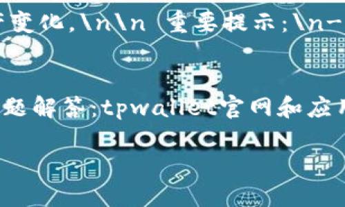 baozhitpwallet火币生态链收款地址的终极指南/baozhi  
tpwallet, 火币生态链, 收款地址, 加密货币/guanjianci  

随着区块链技术的不断发展，加密货币正在成为一种重要的资产类别。在众多的加密货币生态系统中，火币生态链（Huobi Eco-Chain, Heco）以其高效、快速和低交易费用的特点受到了广泛关注。在这个生态系统中，tpwallet作为一个去中心化钱包，为用户提供了安全、便捷的加密资产管理服务。本文将详细介绍tpwallet火币生态链收款地址的功能和使用方法，并解答一些相关的问题。

什么是tpwallet？
tpwallet是一个支持多种区块链的去中心化钱包，尤其是在火币生态链上表现突出。它不仅可以存储、管理和转账多种加密货币，还支持智能合约和去中心化应用（DApp）的操作。tpwallet的用户界面友好，操作方便，可以有效地满足普通用户和专业投资者的需求。

作为去中心化的钱包，tpwallet不需要用户提供个人信息，也不需要中央服务器来存储数据，这大大提升了安全性。此外，tpwallet还允许用户通过生成密钥对直接控制自己的资产，避免了被黑客攻击或平台跑路的风险。

如何找到tpwallet的火币生态链收款地址？
在tpwallet中，每个用户都可以生成一个独一无二的收款地址。找到火币生态链的收款地址的步骤如下：
ol
    li下载与安装tpwallet应用：首先，用户需要在手机应用商店或官网下载tpwallet应用并进行安装。tpwallet支持多种操作系统，包括iOS和Android。/li
    li创建或导入钱包：打开tpwallet后，用户可以选择创建一个新钱包或导入已有的钱包。如果是新用户，需要遵循提示生成私钥和助记词，记得将其保存好。/li
    li选择火币生态链：在钱包主页，用户可以选择“火币生态链”作为操作链。在这里，用户可以查看资产、交易记录等信息。/li
    li获取收款地址：点击“收款”或“接收”选项，tpwallet将自动生成一个火币生态链的收款地址。用户可以通过复制该地址或使用二维码进行分享。/li
/ol

如何使用tpwallet进行收款？
使用tpwallet进行收款非常简单。用户只需将自己的火币生态链收款地址分享给付款方，付款方便可以将资金发送至该地址。整个过程的详细步骤如下：
ol
    li获取收款地址：如上所述，用户需要先获取tpwallet的火币生态链收款地址。/li
    li分享收款地址：用户可以选择直接将地址文本发给对方，或者生成二维码供其扫描。/li
    li等待付款：付款方在发送交易后，用户只需等待资金到账。在tpwallet中，用户可以实时查看到账情况。/li
    li确认收款：一旦交易被区块链确认，用户就可以在tpwallet中查看到新增的资产。/li
/ol

tpwallet的安全性如何？
tpwallet提供了多层安全保障，以保护用户的资产安全：
ol
    li私钥管理：tpwallet采取去中心化的钥匙管理方式，用户的私钥存储在本地设备，而不是第三方服务器。这意味着只有用户本人能够控制其资产。/li
    li多重签名：tpwallet可以设置多重签名功能，由多个用户进行操作才能完成交易，进一步提高了安全性。/li
    li安全审计：tpwallet定期进行安全审计，及早发现潜在的安全隐患。/li
    li防诈骗措施：tpwallet提供用户教育，帮助用户识别各种常见的网络诈骗，提高用户的安全意识。/li
/ol

tpwallet的费用与交易速度
在使用tpwallet进行交易时，用户通常会关心费用与交易速度这两个问题。
ol
    li交易费用：火币生态链的交易费用相对较低，因此通过tpwallet进行转账和收款所需支付的费用也十分可观。用户在进行转账时，系统会自动显示当前的交易费用。/li
    li交易速度：火币生态链的区块确认速度非常快，通常在几秒钟到几分钟之间，交易几乎是实时到账。这使得tpwallet在日常交易和商用场景下都显得尤其便利。/li
/ol

常见问题解答

1. tpwallet支持哪些加密货币？
tpwallet不仅支持火币生态链（Heco）上的各种代币，还允许用户管理其他主流的加密货币，如比特币、以太坊、TRON等。此外，tpwallet也会根据市场的发展不断更新支持的加密货币种类。用户可以方便地在应用中查看当前支持的所有币种。\n\n 常见的加密货币在tpwallet中的功能包括：\n- 存储：用户可以安全地存储自己持有的各类加密货币。\n- 转账：用户可以将自己的币种转移到其他钱包或用户。\n- 交易：tpwallet提供内置的交易所服务，允许用户在应用内进行数字货币的交易。\n- 参与DApp：用户可以通过tpwallet直接使用支持的去中心化应用，参与多种DeFi项目、NFT市场等。\n\n 这为用户提供了极大的灵活性和便利。\n\n 随着加密世界的不断发展，tpwallet也会根据用户需求加入更多的加密资产，保持竞争力。

2. tpwallet的备份与恢复流程是怎样的？
备份和恢复是tpwallet至关重要的功能之一。由于用户的私钥和助记词是访问其加密资产的唯一凭证，因此务必妥善保管。\n\n 备份流程：\n- 在创建钱包时，tpwallet会提供助记词，这是恢复钱包的唯一方式。用户需要将助记词安全保存，建议写在纸上或存在加密云盘中。\n- 在tpwallet应用中，用户还可以进行全程备份，支持导出私钥，但要确保私钥的安全性。\n\n 恢复流程：\n- 打开tpwallet应用，选择导入钱包选项。\n- 输入助记词或导入私钥，完成后即可恢复钱包及其资产。\n\n 注意事项：用户在进行备份和恢复时，确保在安全的环境中进行，避免第三方窃取信息。

3. 在tpwallet中如何参与DeFi项目？
参与DeFi项目是tpwallet的另一大亮点。用户可以通过tpwallet下载安装各种DeFi应用，进行流动性挖掘、借贷和交易等。\n\n 参与流程：\n- 首先，用户需要在tpwallet中选择支持的DeFi项目，如去中心化交易所（DEX）、稳定币协议等。\n- 用户需根据每个项目的指引，存入相应的流动性资产或操作。\n- 参与后，用户可以实时查看自己的收益情况和资产变化。\n\n 重要提示：\n- 很多DeFi项目存在高风险，用户应仔细阅读项目白皮书，了解流动性池的性质和潜在风险。\n- 推荐初学者先进行小额投资，逐步加深理解。\n\n 综上所述，tpwallet不仅保障了用户资产的安全，更为投资者提供了丰富的DeFi项目选择，助力用户攫取更多的收益。

4. tpwallet的客服支持如何？
tpwallet重视用户体验，提供了多样化的客服支持。\n\n 客服渠道：\n- 用户可通过官方网站上的在线聊天系统与客服人员联络，这通常是最快的回应方式。\n- 在tpwallet的社交媒体平台，如Twitter、Telegram等，也设有用户支持小组，方便用户提问和获得反馈。\n- 用户还可以发送电子邮件到客服邮箱，等待回复。\n\n 客户支持的内容：\n- 常见问题解答：tpwallet官网和应用中设有FAQ，涵盖了大部分用户关心的问题及解决方案。\n- 使用指导：新用户可通过客服或在线文档获得使用tpwallet的指导，包括钱包创建、币种转移、交易等操作。\n- 故障处理：若用户在使用过程中遇到问题，可随时联系客服获得帮助，解决技术问题。\n\n 综上所述，tpwallet的客服支持非常贴心，致力于为用户提供一个良好的使用体验和及时支持。

综上所述，tpwallet在火币生态链中的应用十分广泛，其收款地址的设置简便且安全。通过上述详细介绍，相信大家对tpwallet有了更深入的理解。而无论是新手还是经验丰富的用户，tpwallet都能作为一个优质工具满足大家的需求。