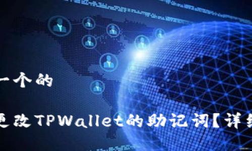 思考一个的

如何更改TPWallet的助记词？详细指南