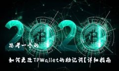 思考一个的如何更改TPWa