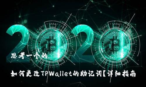 思考一个的

如何更改TPWallet的助记词？详细指南