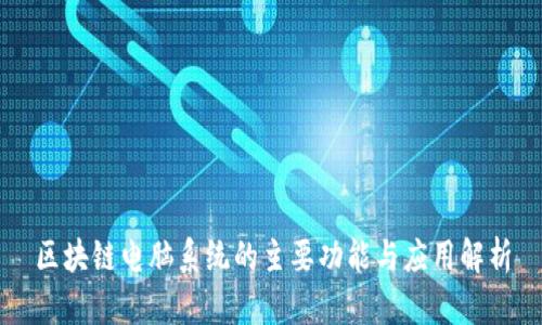 区块链电脑系统的主要功能与应用解析