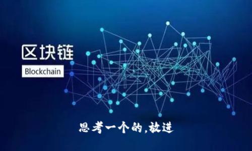 思考一个的，放进