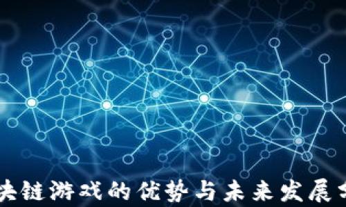 
区块链游戏的优势与未来发展分析