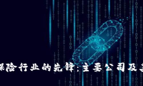 : 区块链保险行业的先锋：主要公司及其创新实践