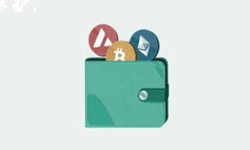 为了确定 TPWallet 是否已授权，您可以遵循以下几个步骤，以确保您正确理解和操作。如果您想获得有关 TPWallet 授权的详细信息或使用指南，以下信息将帮助您。

1. 检查授权设置

首先，您可以直接在 TPWallet 的设置中检查授权状态。打开您的 TPWallet 应用程序，进入设置菜单。在设置选项中，通常可以找到与“授权”或“权限管理”相关的选项。查看这些选项可以让您确定哪些应用程序或智能合约已经获得了您的授权。对于每个授权项，TPWallet 一般会列出相关的合约地址、权限类型及其状态。

2. 查看交易历史

您还可以通过查看 TPWallet 的交易历史来确认是否授权。所有的授权操作通常都会在交易记录中体现，包括批准某个合约的调用。当您授权某个合约时，通常会产生一个与授权相关的交易记录。在交易历史中，您可以查找有关授权的具体信息，如交易哈希和时间戳，以确认您是否已授权某个合约或地址。

3. 使用区块链浏览器

如果您希望更详细地了解您在 TPWallet 中的授权情况，可以使用区块链浏览器（如 Etherscan 等）来查看具体的链上数据。通过输入您的钱包地址，您可以找到与您的地址相关的所有交易记录。查看与合同交互的交易，您可以查明哪些合约已经被授权以及授权的具体细节。

4. 联系客服

如果在自查过程中您碰到困难，不能明确判断是否存在授权，您可以尝试联系 TPWallet 的客服支持。他们能够根据您的具体情况提供指导，并帮助您确认授权的状态。此外，官方的社区或论坛也可能提供相关的信息或用户的经验分享，帮助您自行判断。

### 可能相关的问题

#### 1. TPWallet 支持哪些区块链资产？

TPWallet 是一个支持多种区块链资产的数字钱包，您可以通过 TPWallet 进行各种加密资产的管理。它提供了一种简单而安全的方式来存储和交易不同类型的加密货币，包括以太坊（ETH）、比特币（BTC）、以及其他基于 ERC-20 和 ERC-721 标准的代币。同时，TPWallet 还可能支持一些特殊的区块链，如TRC-20和其他主流或新兴区块链资产。在使用 TPWallet 进行交易之前，务必查看支持的资产列表，以确保您的目标资产可以被管理和交易。

TPWallet 的多链支持使得它在用户当中广受欢迎，尤其是对于那些希望管理不同区块链资产的用户。因此，不同于仅支持单一资产形式的钱包，TPWallet 的功能更为强大和灵活，满足了用户多样化的需求。

#### 2. 如何安全使用 TPWallet？

在使用 TPWallet 时，安全性是一个重要的考虑因素。首先，用户应设置强密码以保护其钱包，并启用双重身份验证（2FA）以增加额外的安全层。TPWallet 的软件更新也应保持最新，以确保您拥有最新的安全修复。

同时，用户还应避免在公共 Wi-Fi 网络上进行交易，并仔细检查 URL 确保自己访问的是正品 TPWallet 的官方网站，而不是钓鱼网站。此外，为了防止丢失，加密资产的恢复助记词应安全保存。还应定期备份钱包文件，以便在电脑故障、丢失或被盗的情况下仍能找到加密资产。

最后，鉴于加密行业常常出现新型诈骗，用户在转账或授权前都应仔细核对所有信息，并小心识别任何潜在的恶意软件或诈骗活动。

#### 3. TPWallet 是否支持去中心化交易所（DEX）？

TPWallet 很可能支持去中心化交易所（DEX），使用户能够通过钱包直接进行加密资产的交易。在一些 DEX 上，用户可以将他们的资产存入流动性池中，以实现交易所需的资金流动性。用户还可以选择以不同的交易对进行交易，同时避免与中心化交易所相关的限制和风险。

利用 TPWallet 交易 DEX 时，用户可以在不离开钱包的情况下体验去中心化交易的便利，这种便利在以太坊区块链及其他热门 DEX 平台上尤为明显。需要注意的是，交易费用和网络拥堵是影响去中心化交易体验的重要因素，因此用户在进行任何大额交易时最好考虑这些情况。

#### 4. 如何恢复 TPWallet 钱包？

如果您遗失了访问钱包的权限，您可以使用助记词来恢复 TPWallet 中的加密资产。通常，在注册 TPWallet 时，用户会被提供一个助记词或恢复短语，这是访问钱包的关键。如果您忘记了密码或无法访问您的设备，您可以通过输入助记词来重建您的钱包。

同时，选择合适的恢复过程也是至关重要的。用户应确保他们得到的恢复界面是真正的 TPWallet 应用，避免使用可能的钓鱼软件。使用官方网站或官方提供的可靠应用进行恢复，确保您的资产安全和隐私受到保护。

在恢复钱包之后，请强烈建议进行重新检查，添加额外的安全措施如双重身份验证，并定期备份助记词，以便未来安全使用。

这些综合性的建议与指导能够帮助用户更好地理解 TPWallet 的使用方式以及如何获得授权和管理资产。在这个不断发展变化的加密市场中，保持对信息的敏感和安全意识至关重要。