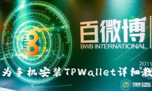华为手机安装TPWallet详细教程