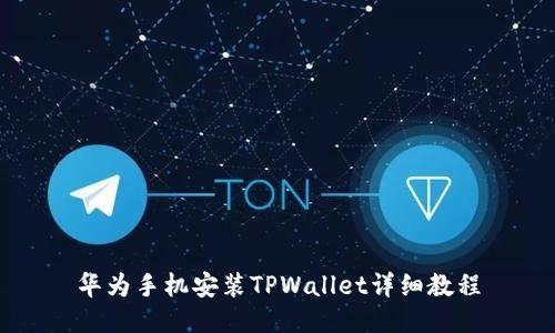 华为手机安装TPWallet详细教程