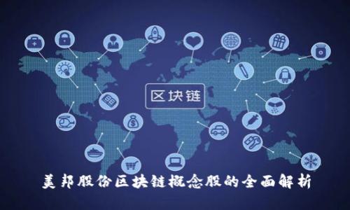 美邦股份区块链概念股的全面解析