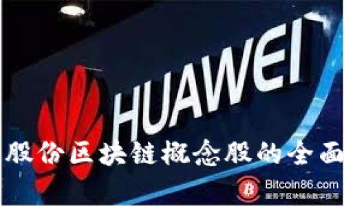 美邦股份区块链概念股的全面解析