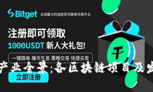 深圳区块链产业全景：各区块链项目及发展现状详解