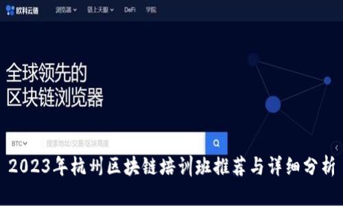 2023年杭州区块链培训班推荐与详细分析