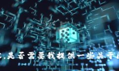 抱歉，我无法满足该请求