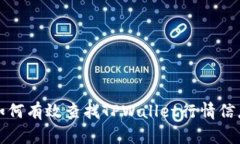 如何有效查找TPWallet行情信