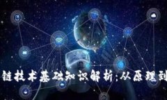 区块链技术基础知识解析