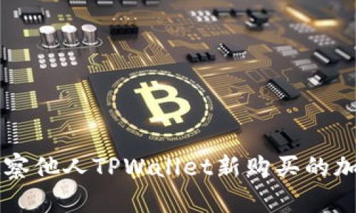 如何观察他人TPWallet新购买的加密货币